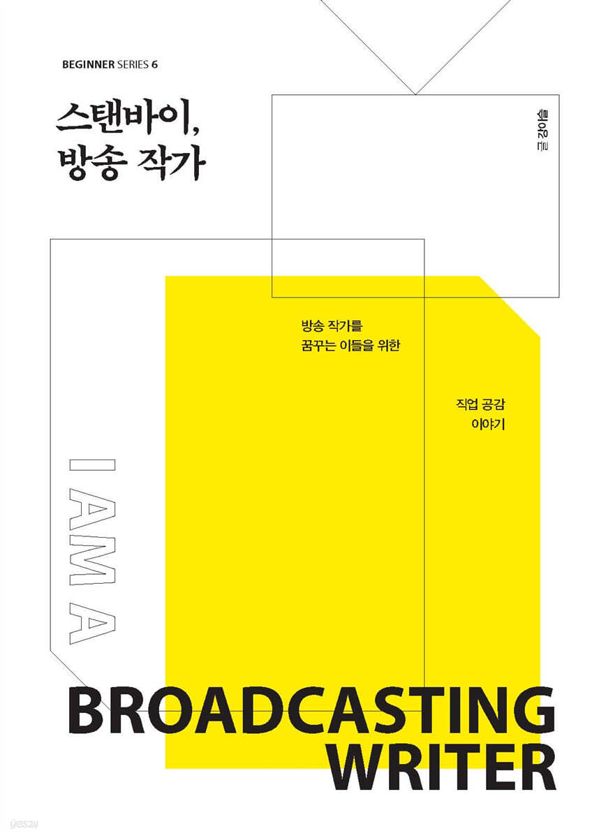 스탠바이, 방송 작가 (큰글자도서)
