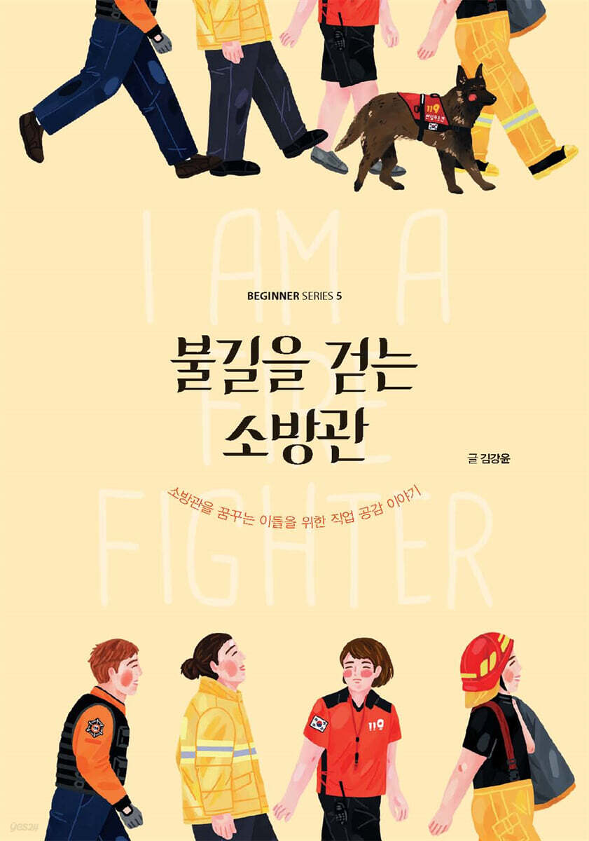 불길을 걷는 소방관 (큰글자도서)