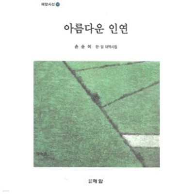 아름다운 인연 - 손순이 한일 대역시집