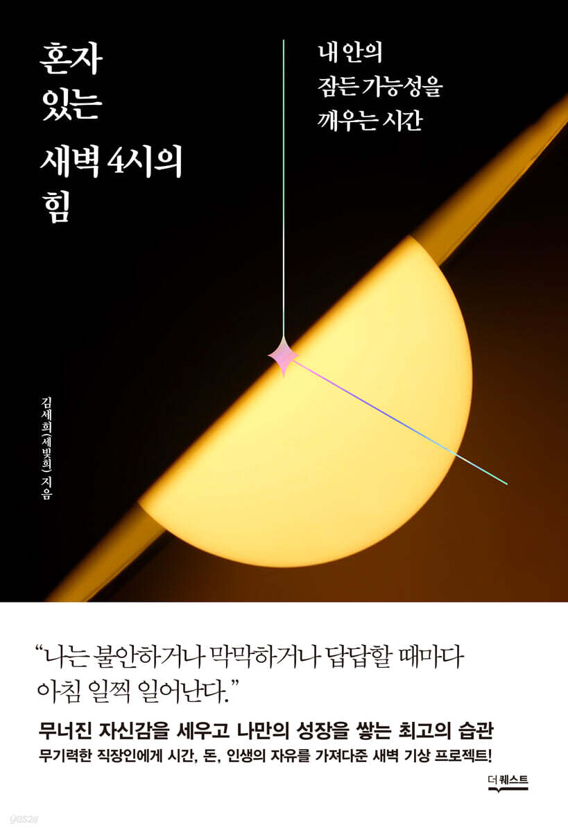 혼자 있는 새벽 4시의 힘