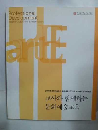 교사와 함께하는 문화예술교육 (2005년 문화예술분야 교사 자율연구 모임 지원사업 결과자료집)