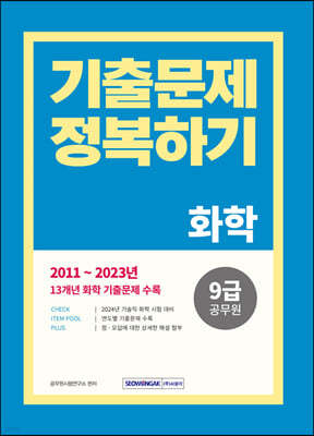 2024 9급 공무원 기출문제 정복하기 - 화학