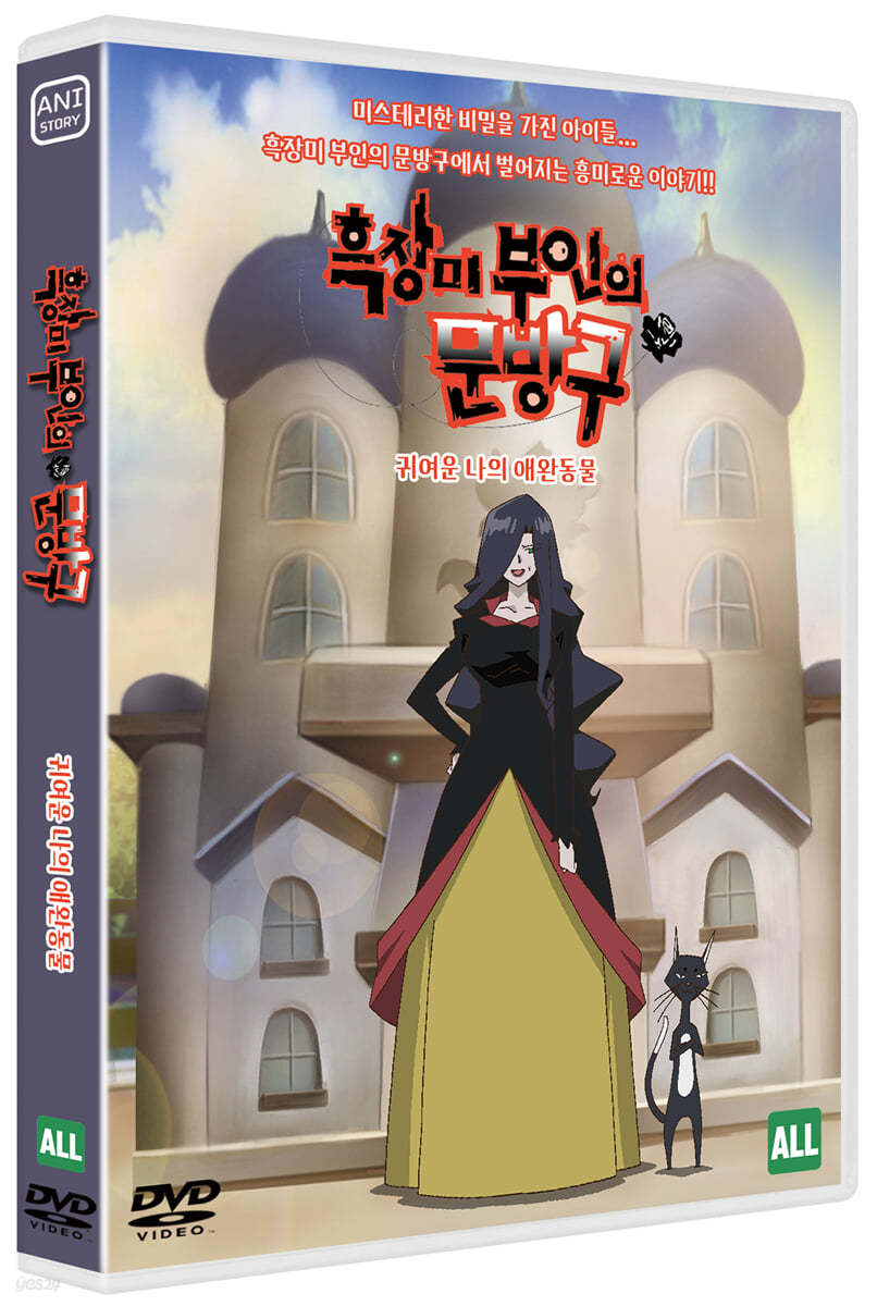 흑장미 부인의 문방구 : 귀여운 나의 애완동물 (1Disc)