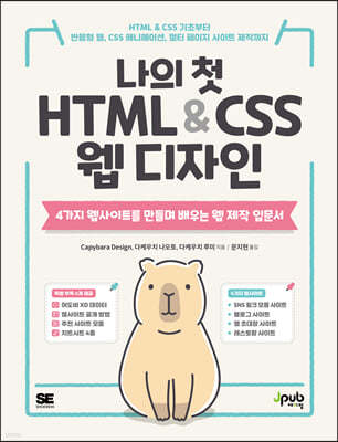 나의 첫 HTML & CSS 웹 디자인