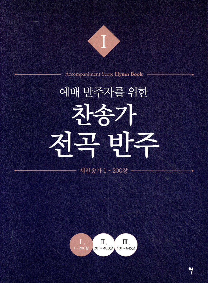 예배 반주자를 위한 찬송가 전곡 반주 1