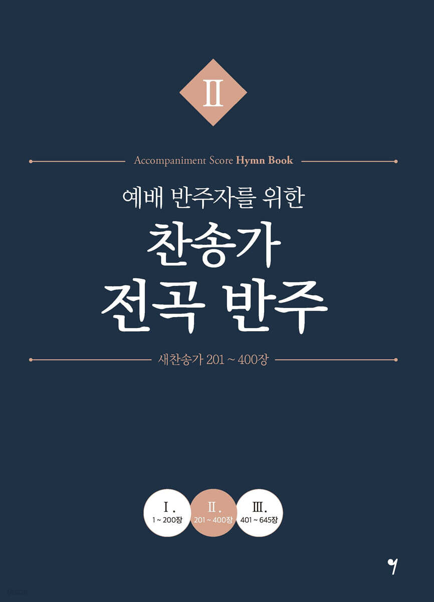 예배 반주자를 위한 찬송가 전곡 반주 2