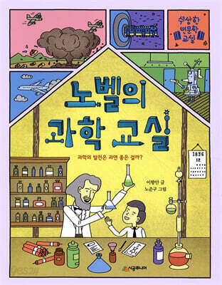 노벨의 과학 교실
