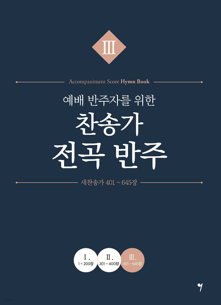 예배 반주자를 위한 찬송가 전곡 반주 3