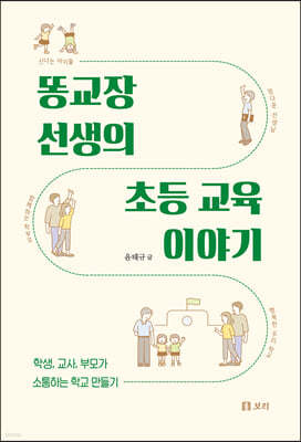 똥교장 선생의 초등 교육 이야기