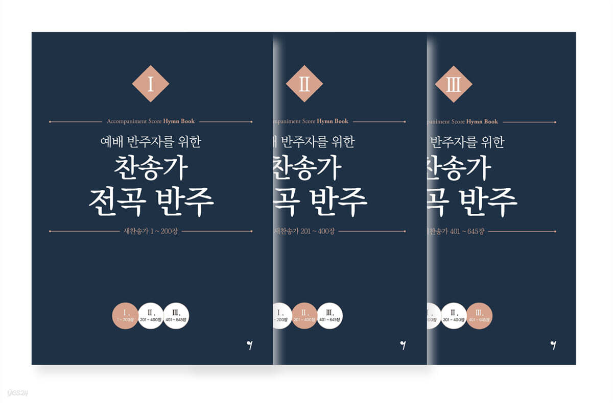 예배 반주자를 위한 찬송가 전곡 반주 세트