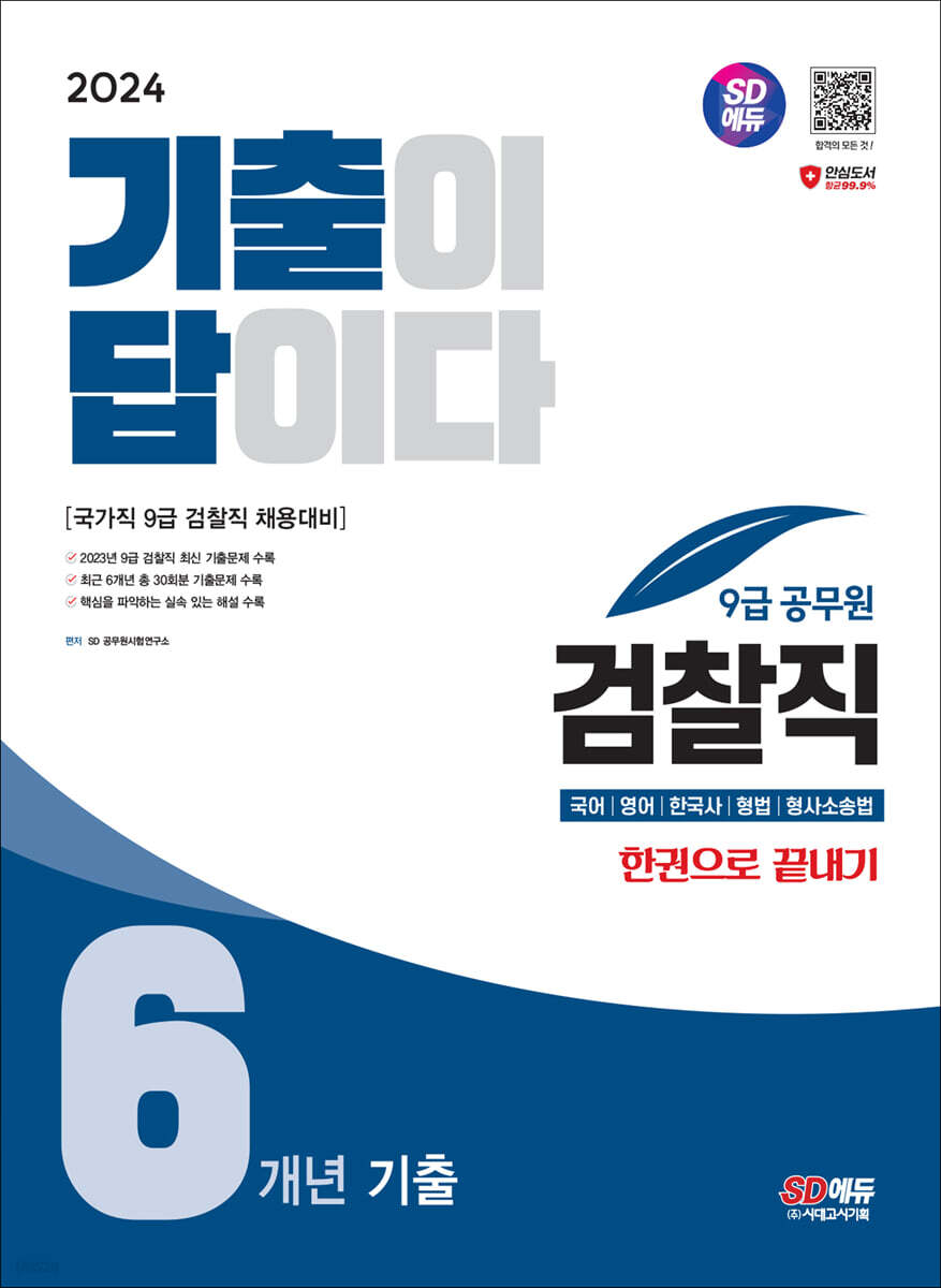 2024 SD에듀 기출이 답이다 9급 공무원 검찰직 전과목 6개년 기출문제집 한권으로 끝내기