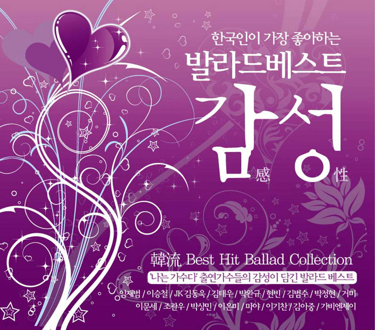 한국인이 가장 좋아하는 발라드 베스트_감성 (2CD)