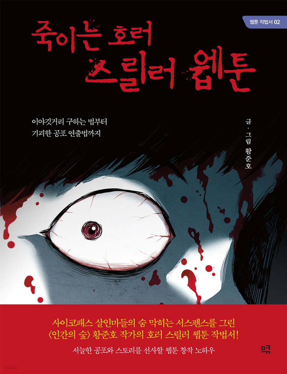 죽이는 호러 스릴러 웹툰 (큰글자도서)