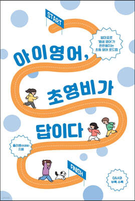 아이 영어, 초영비가 답이다 (큰글자도서)