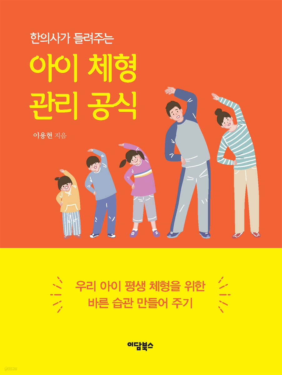 아이 체형 관리 공식 (큰글자도서)