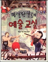 미켈란젤로의 예술교실