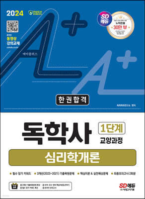 2024 SD에듀 A+ 독학사 1단계 교양과정 심리학개론 한권합격