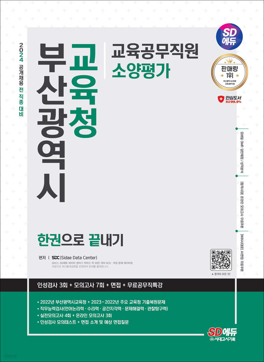 2024 최신판 SD에듀 부산광역시교육청 교육공무직원 소양평가 인성검사 3회+모의고사 7회+면접+무료공무직특강