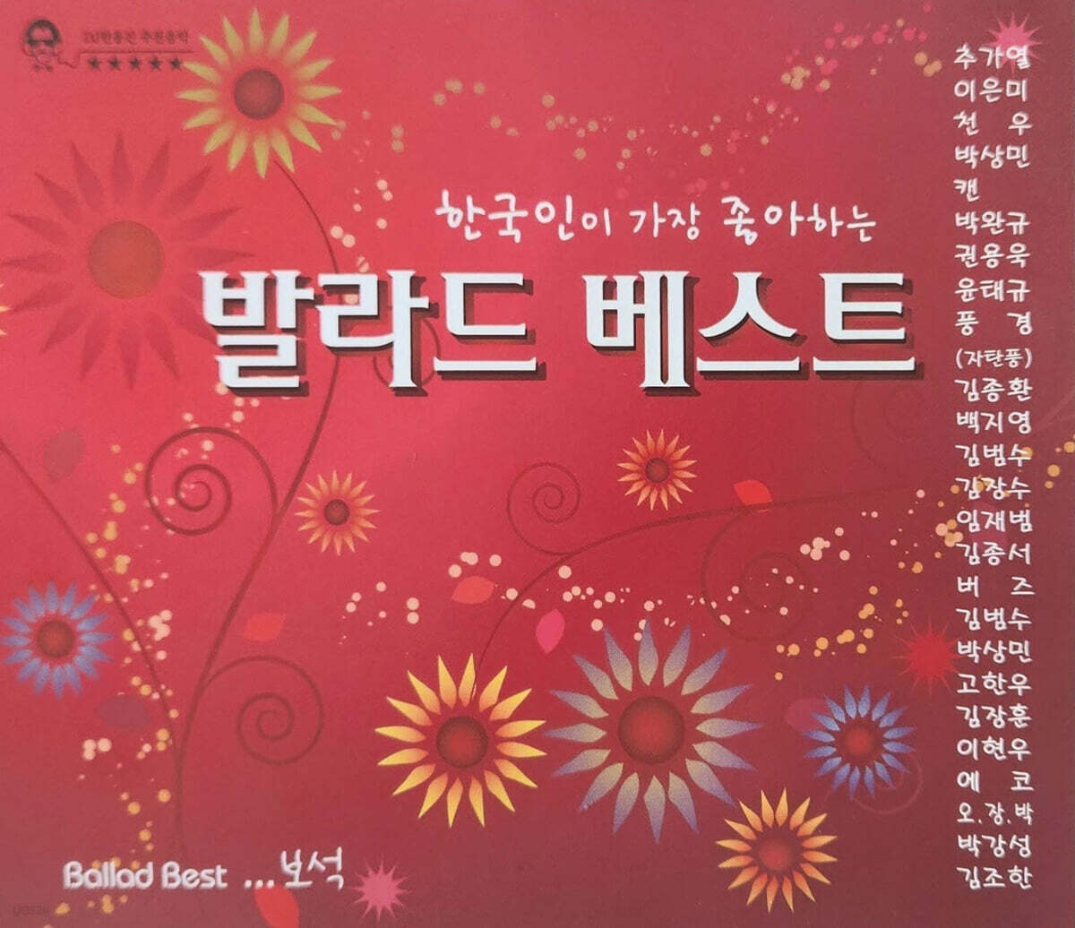 한국인이 가장 좋아하는 발라드 베스트_보석 (2CD)