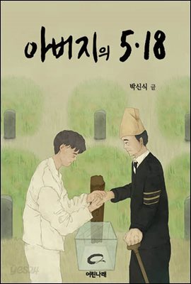 아버지의 5?18