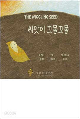 씨앗이 꼬물꼬물 | THE WIGGLING SEED