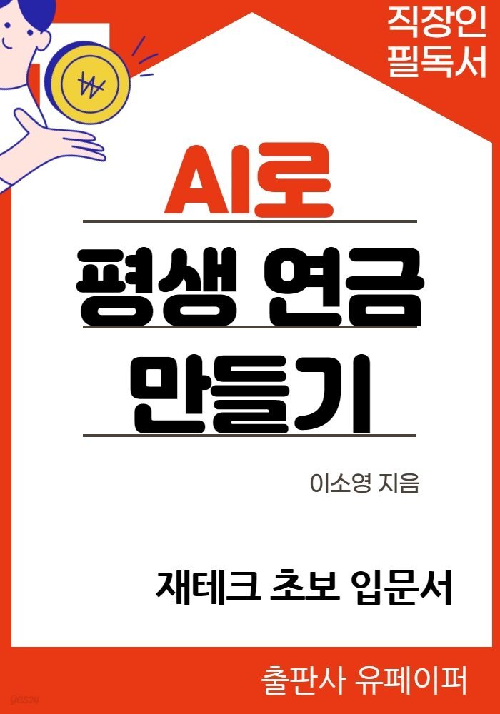 AI로 평생 연금 만들기