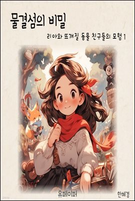 물결섬의 비밀