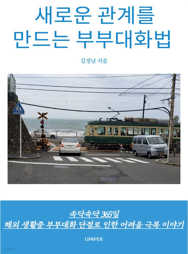 새로운 관계를 만드는 부부대화법