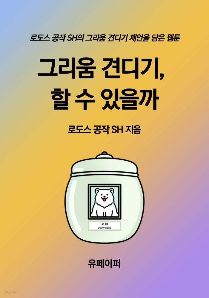 그리움 견디기, 할 수 있을까