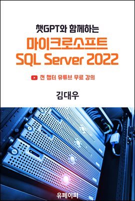 챗GPT와 함께하는 마이크로소프트 SQL Server 2022