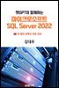 êGPT Բϴ ũμƮ SQL Server 2022