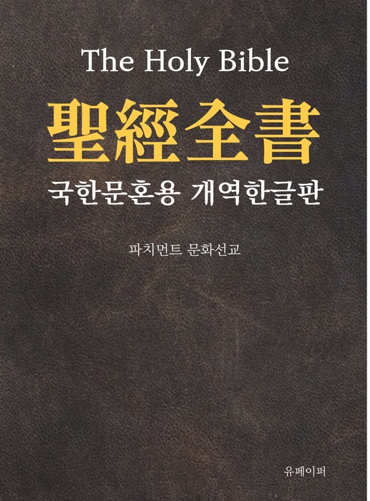 성경전서 국한문혼용 개역한글판