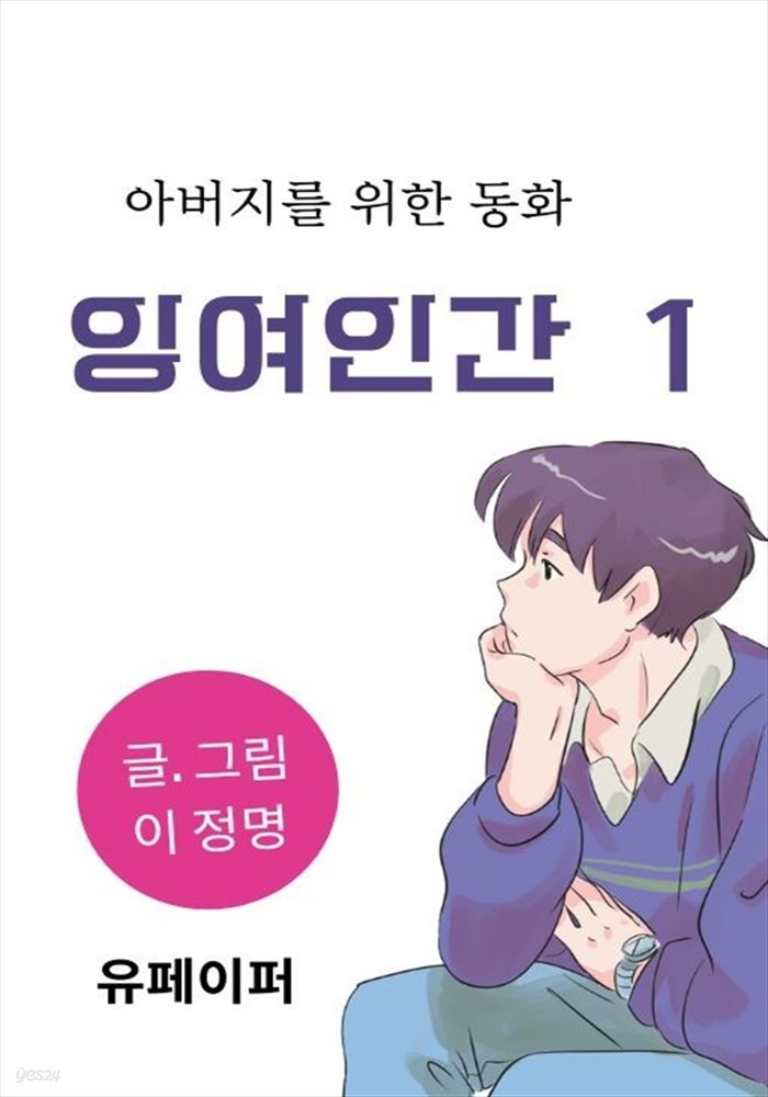 잉여인간 1