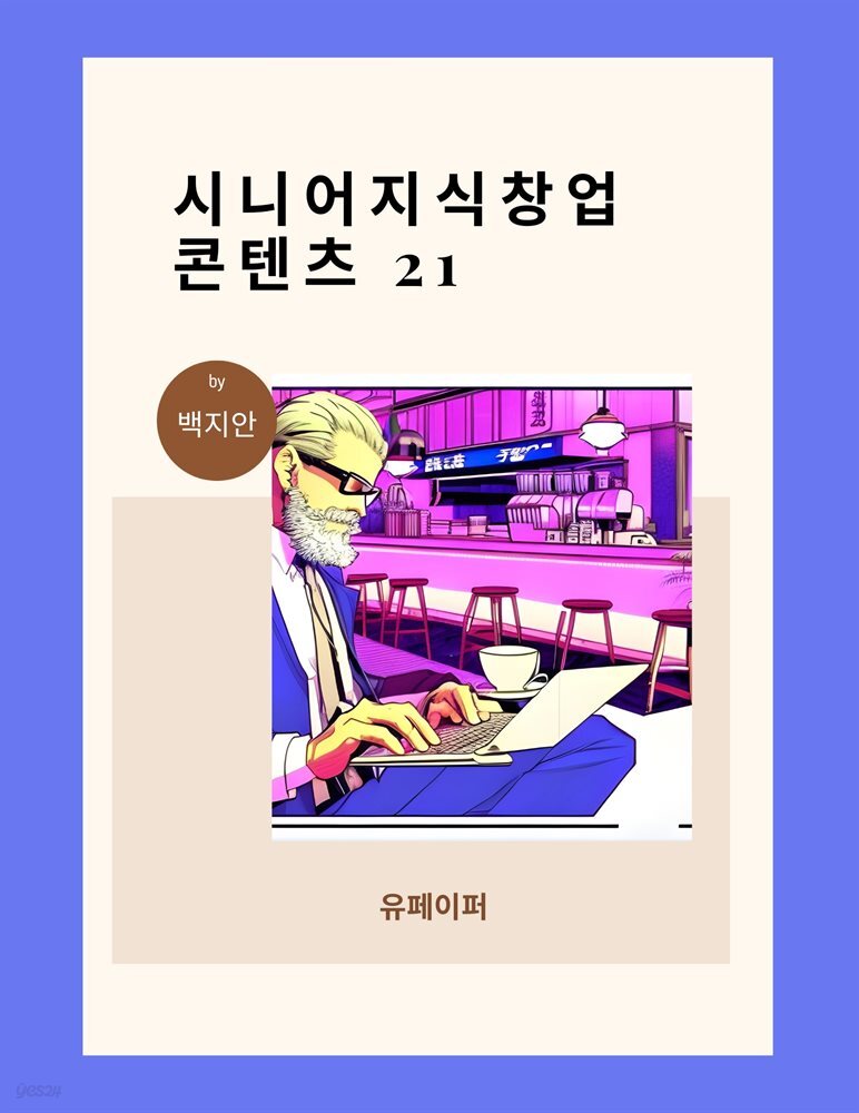 시니어 지식창업 콘텐츠 21