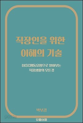 직장인을 위한 이해의 기술
