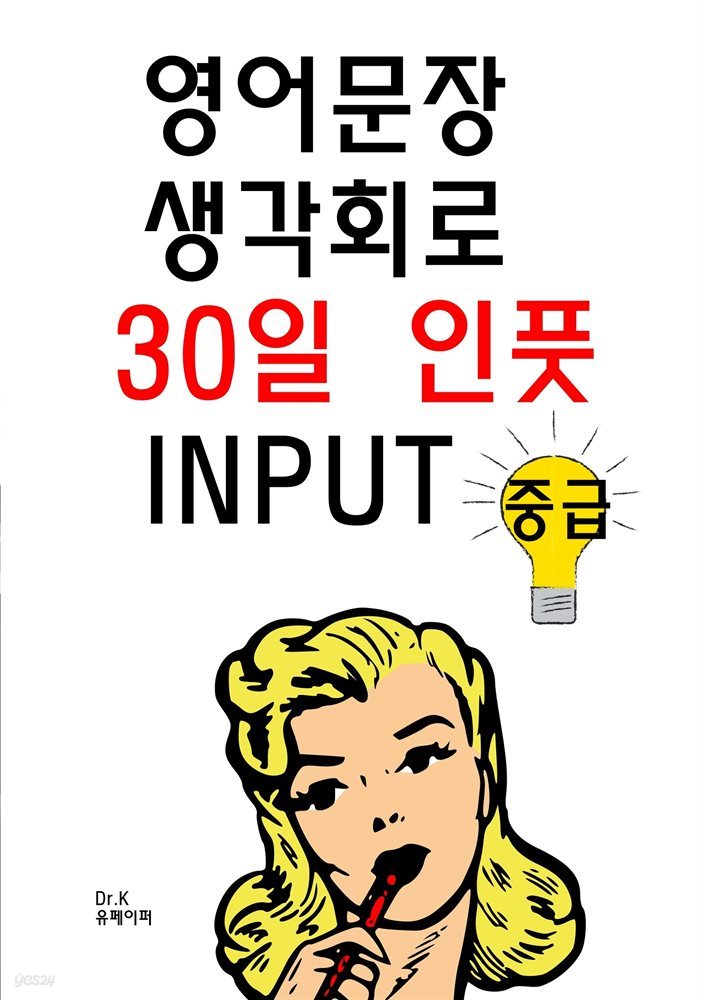 영어문장 생각회로 30일 인풋 INPUT-중급