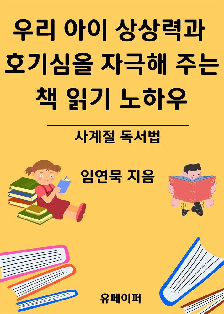 우리 아이 상상력과 호기심을 자극해 주는 책 읽기 노하우