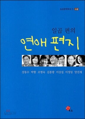 일곱 편의 연애편지