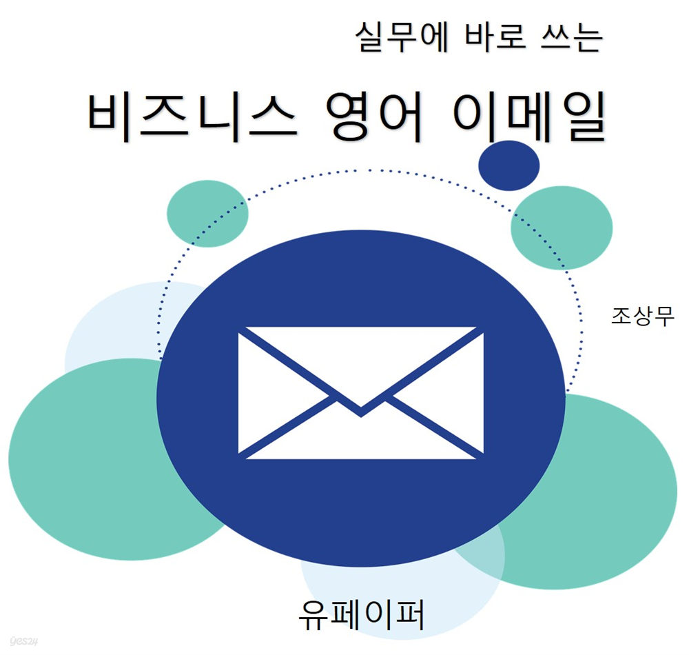 실무에 바로 쓰는 비즈니스 영어 이메일