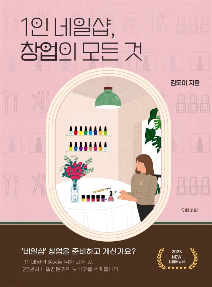 [전자책] 1인 네일샵, 창업의 모든 것 - 예스24 [전자책]1인 네일샵, 창업의 모든 것 - 예스24