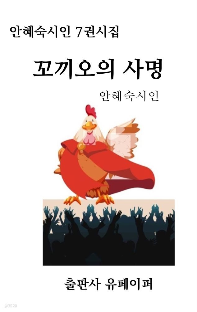 꼬끼오의 사명