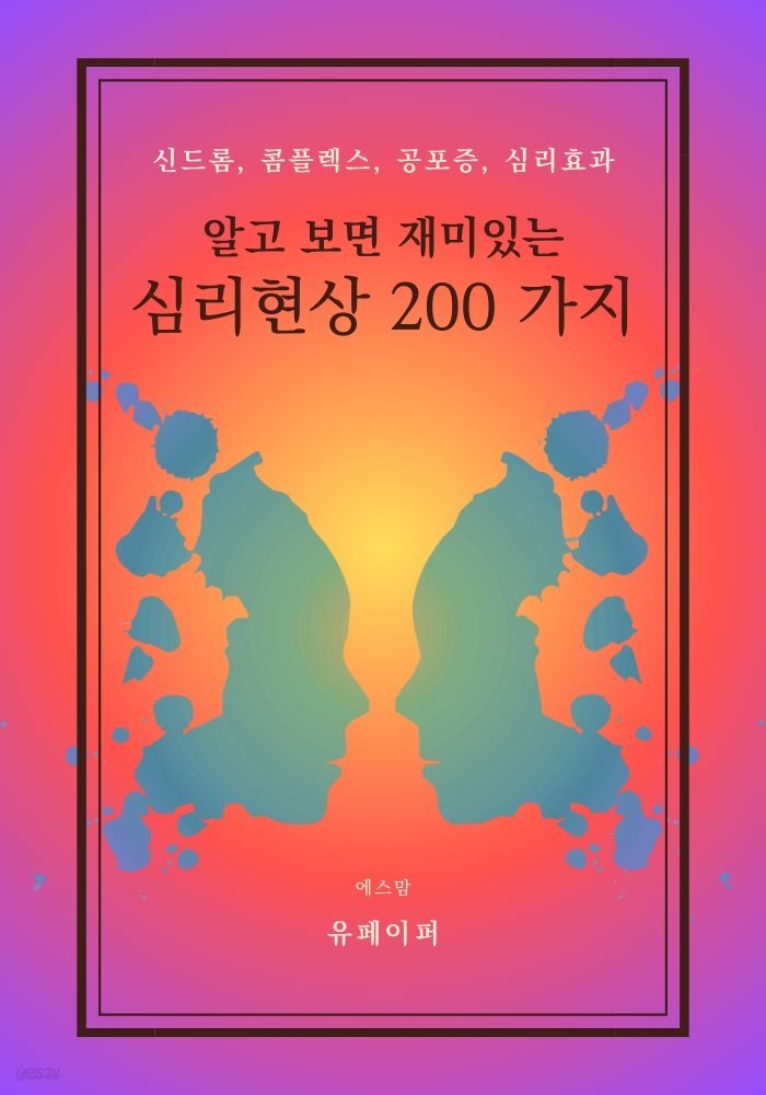 알고 보면 재미있는 심리 현상 200가지