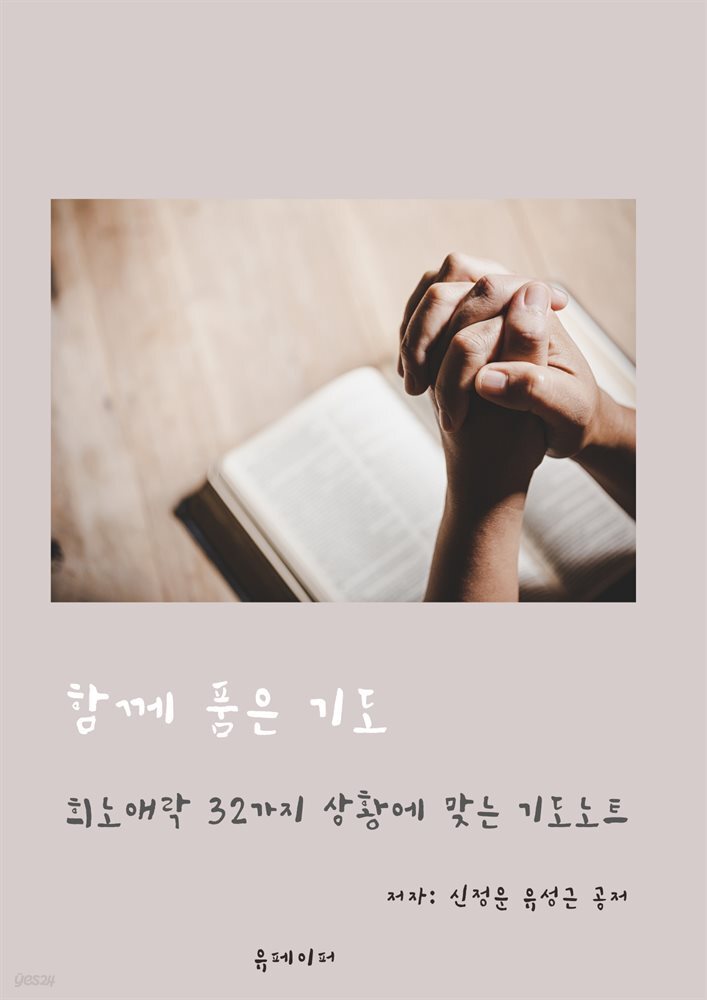 함께 품은 기도