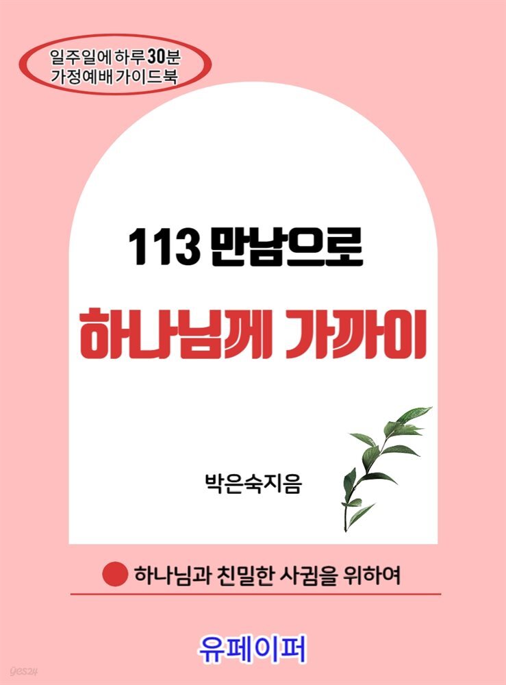 113만남으로 하나님께 가까이