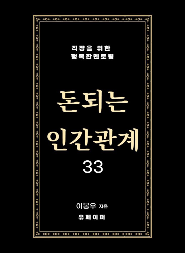 돈되는 인간관계 33