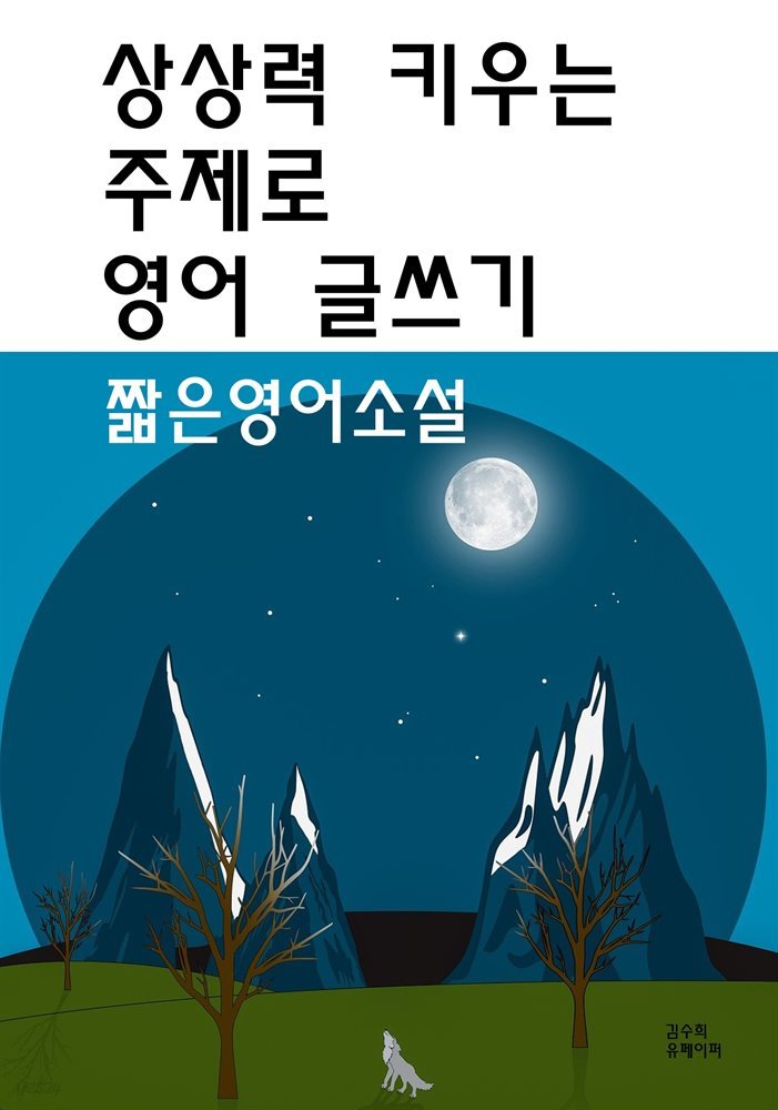 상상력 키우는 주제로 영어 글쓰기-짧은영어소설