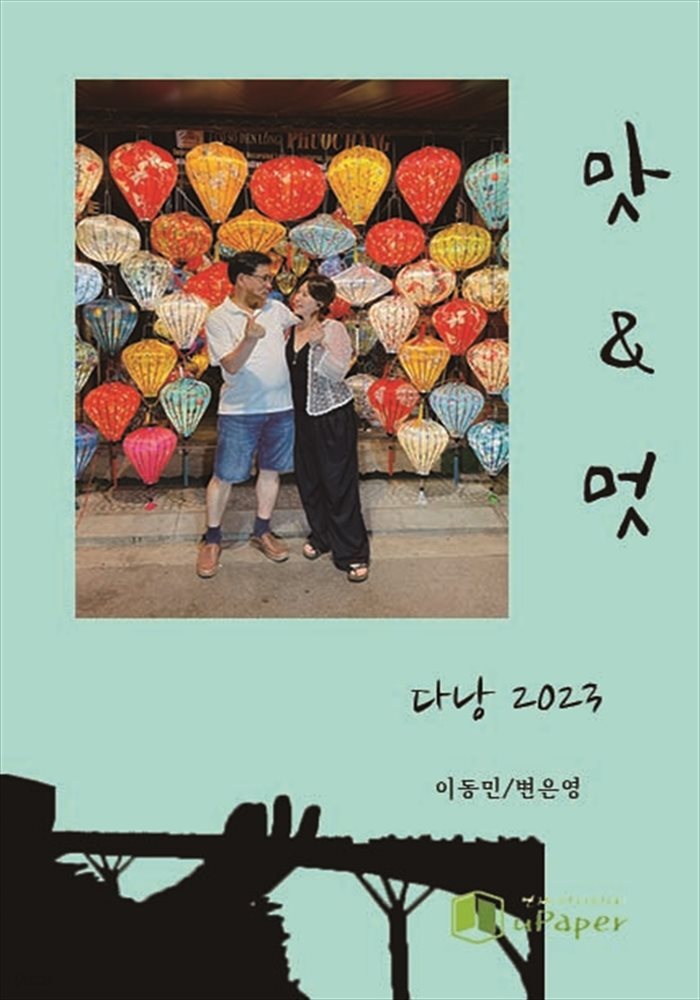 [전자책] 맛과멋, 다낭 2023 - 예스24 [전자책]맛과멋, 다낭 2023 - 예스24