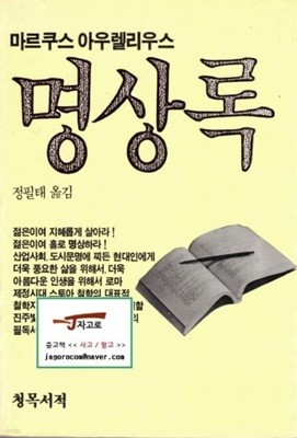 [청목서적] 명상록 (마르쿠스 아우렐리우스 저 / 정필태 역, 1990년)