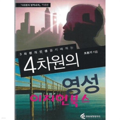 3차원의 인생을 지배하는 4차원의 영성