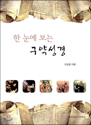 한 눈에 보는 구약성경